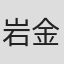 岩金四郎