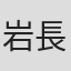 岩長真理