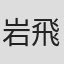 岩飛猫