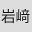 岩﨑拓矢