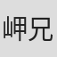 岬兄悟