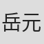 岳元孝