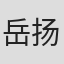 岳扬