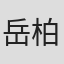 岳柏翰