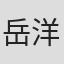 岳洋