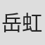 岳虹