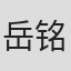 岳铭