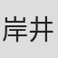 岸井良衛