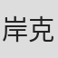 岸克芳