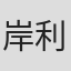 岸利至