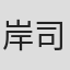 岸司