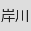 岸川悦子