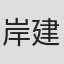 岸建太朗