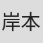 岸本吟一