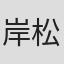 岸松雄