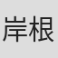 岸根明