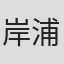 岸浦秀一