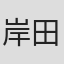 岸田邦雄
