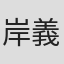 岸義之
