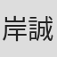 岸誠二