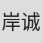 岸诚二