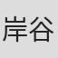岸谷香