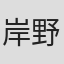 岸野雄一