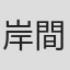 岸間信明