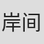岸间信明