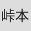 峠本悠悟