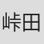 峠田浩