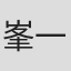 峯一泰