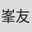 峯友則
