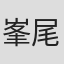 峯尾基三