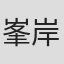 峯岸功