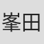 峯田佳実