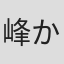 峰かずこ