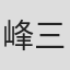 峰三千雄