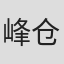 峰仓和也