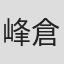 峰倉かずや