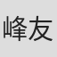 峰友则