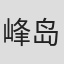 峰岛步