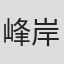 峰岸功