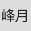 峰月律