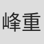 峰重義