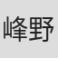 峰野勝成