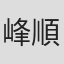 峰順一