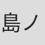 島ノ江衣未
