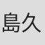 島久登