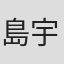 島宇志夫